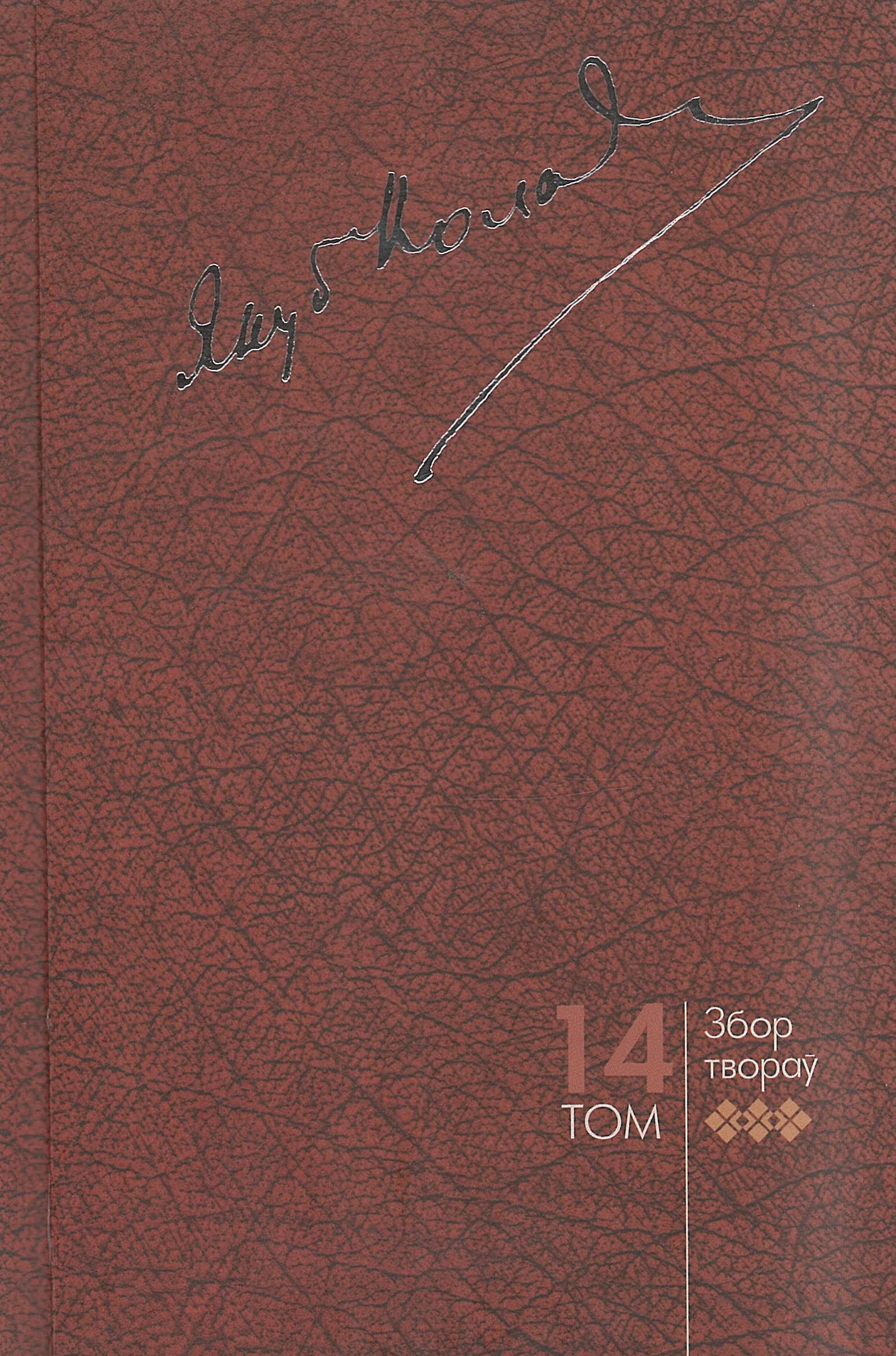 Колас, Я. Збор твораў. У 20 т.