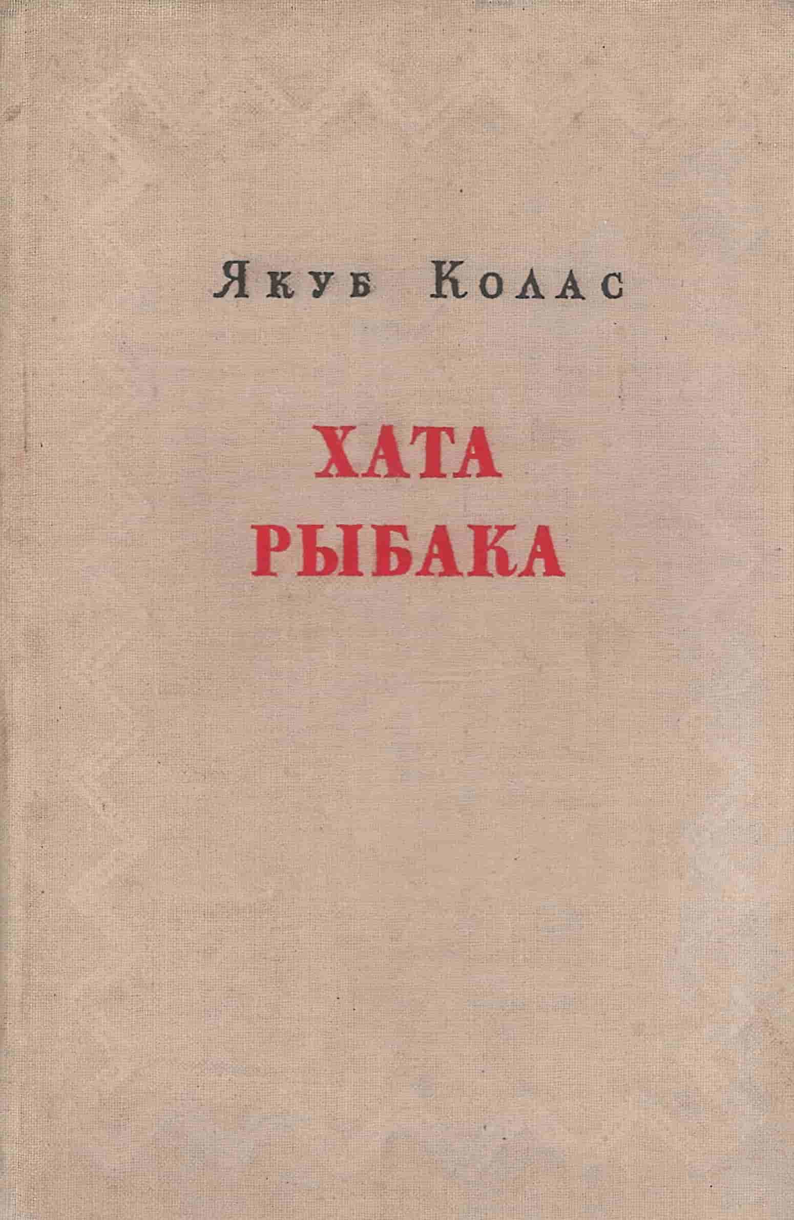 Колас, Я. Хата рыбака : поэма