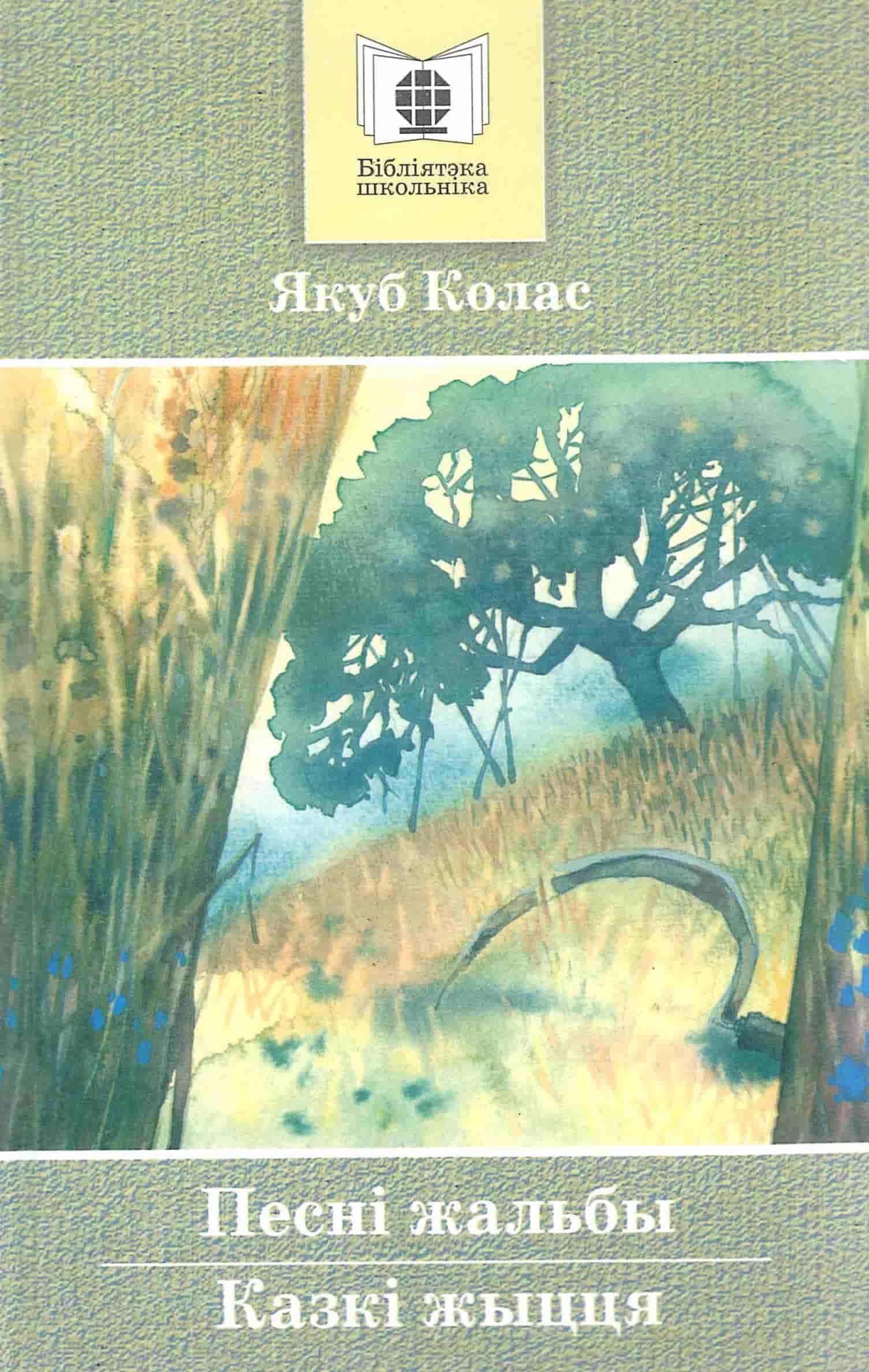 Колас, Я. Песні жальбы. Казкі жыцця