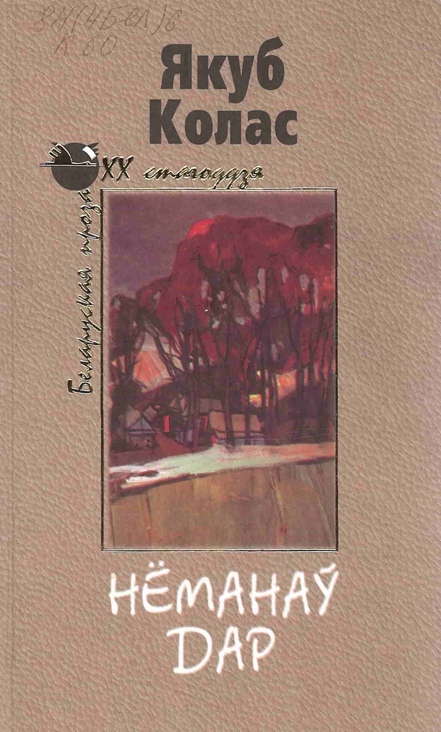 Колас, Я. Нёманаў дар