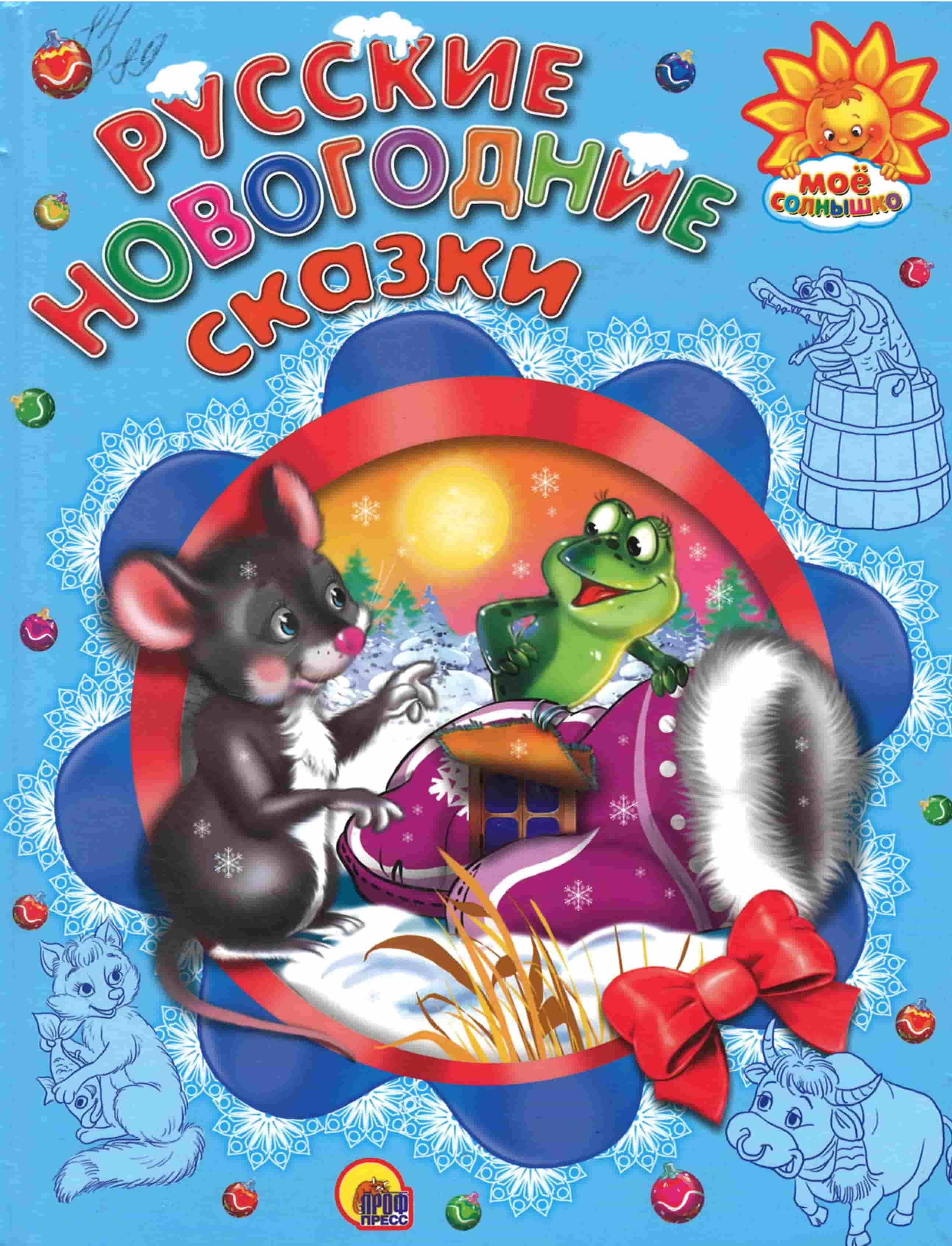 Русские новогодние сказки