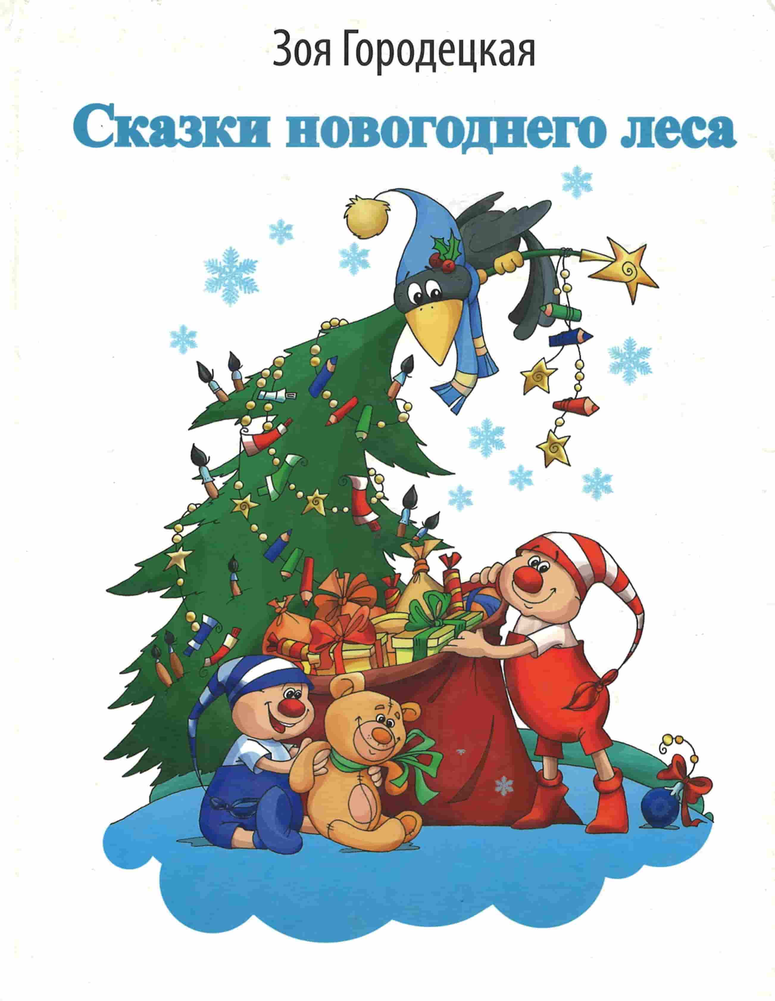 Нажмите для увеличения Городецкая, З. Сказки новогоднего леса