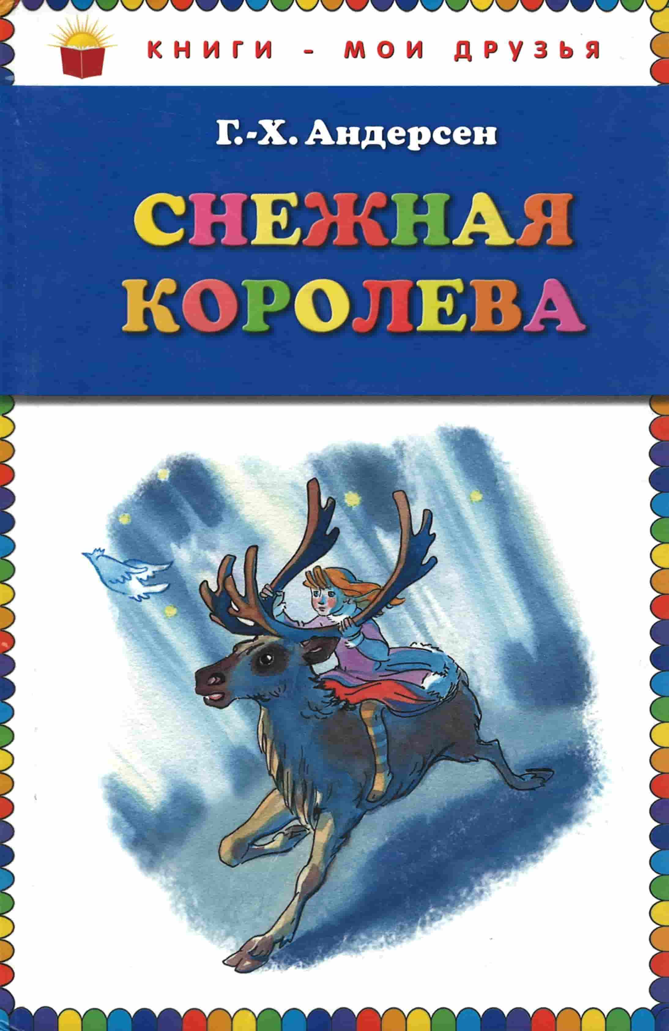 Нажмите для увеличения Андерсен, Х. К. Снежная королева