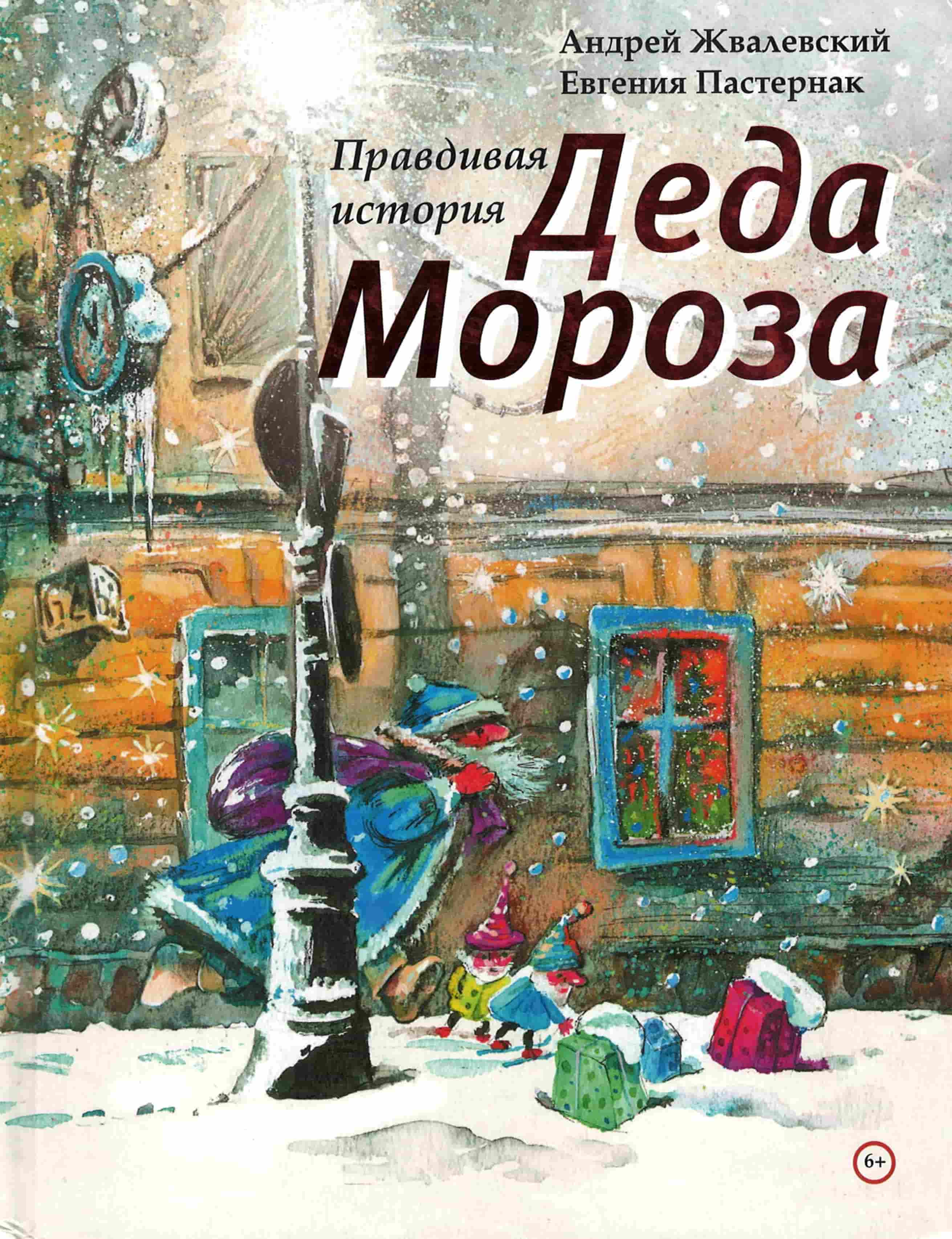 Нажмите для увеличения Жвалевский , А. Правдивая история Деда Мороза