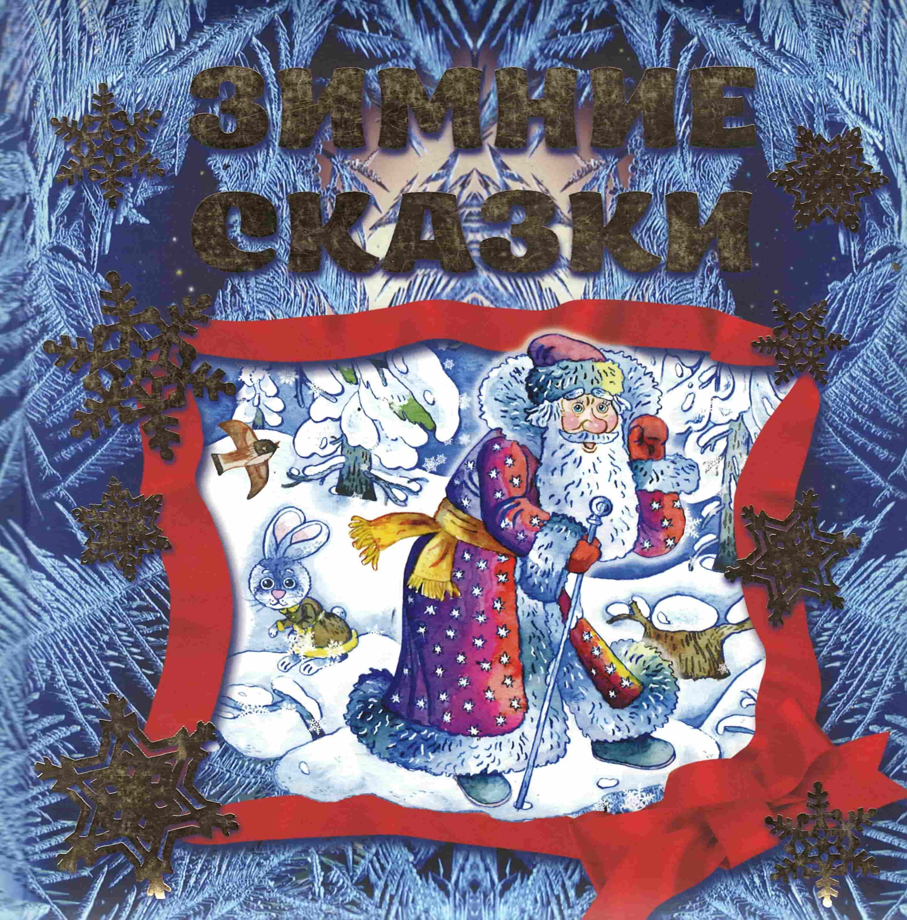 Нажмите для увеличения Зимние сказки