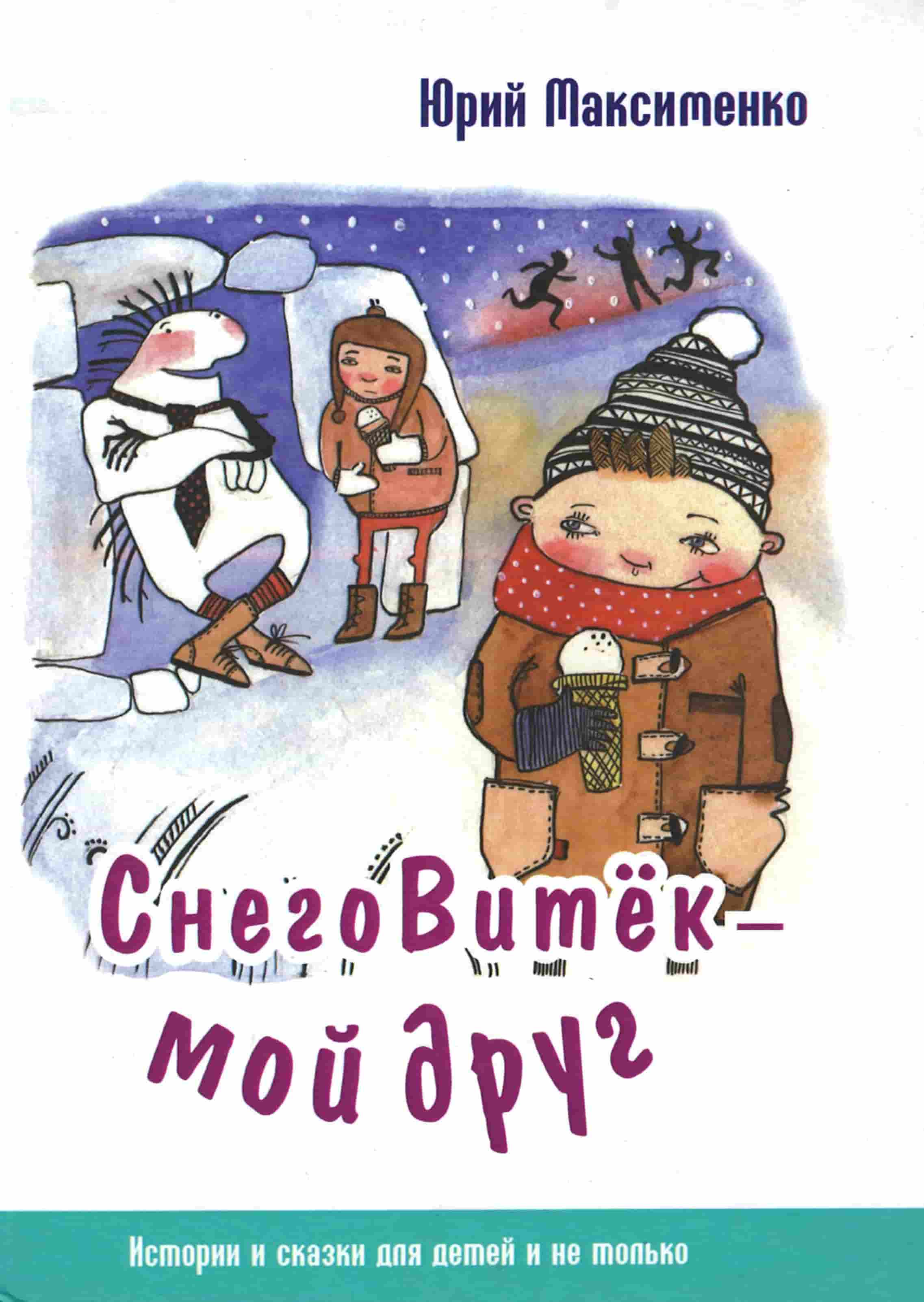 Нажмите для увеличения Максименко, Ю. СнегоВитёк - мой друг