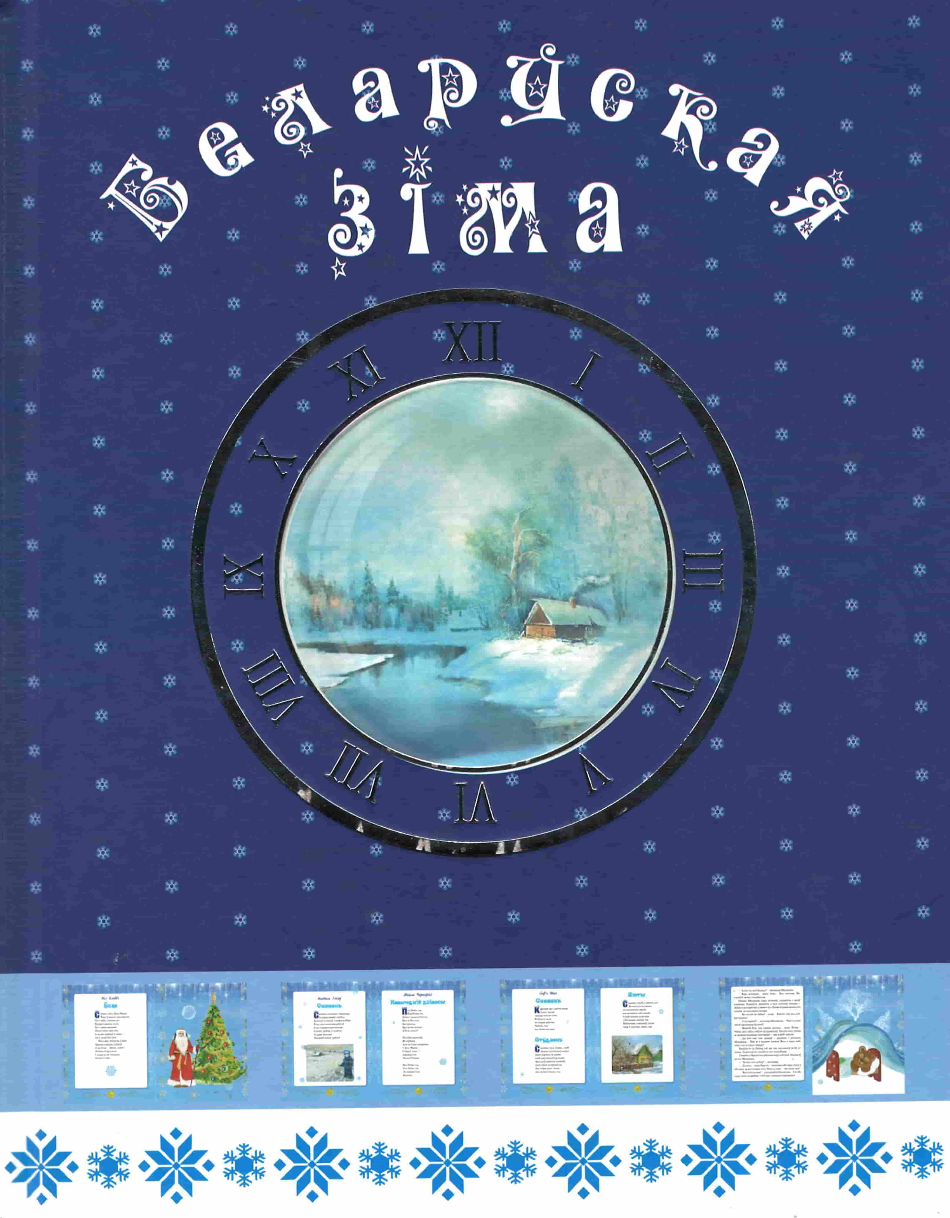 Нажмите для увеличения Беларуская зіма : вершы, казкі, апавяданні