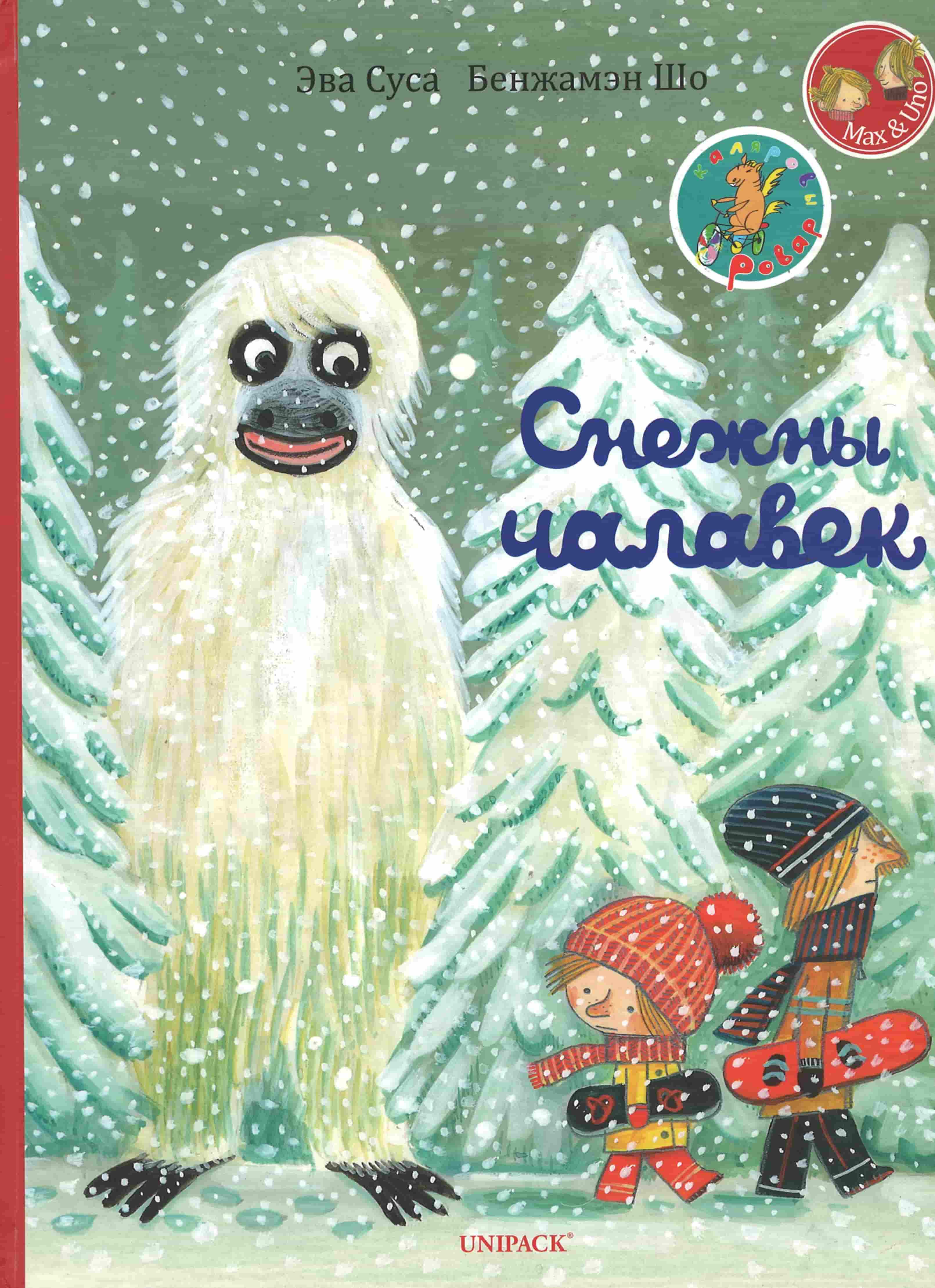 Нажмите для увеличения Суса, Э. Снежны чалавек