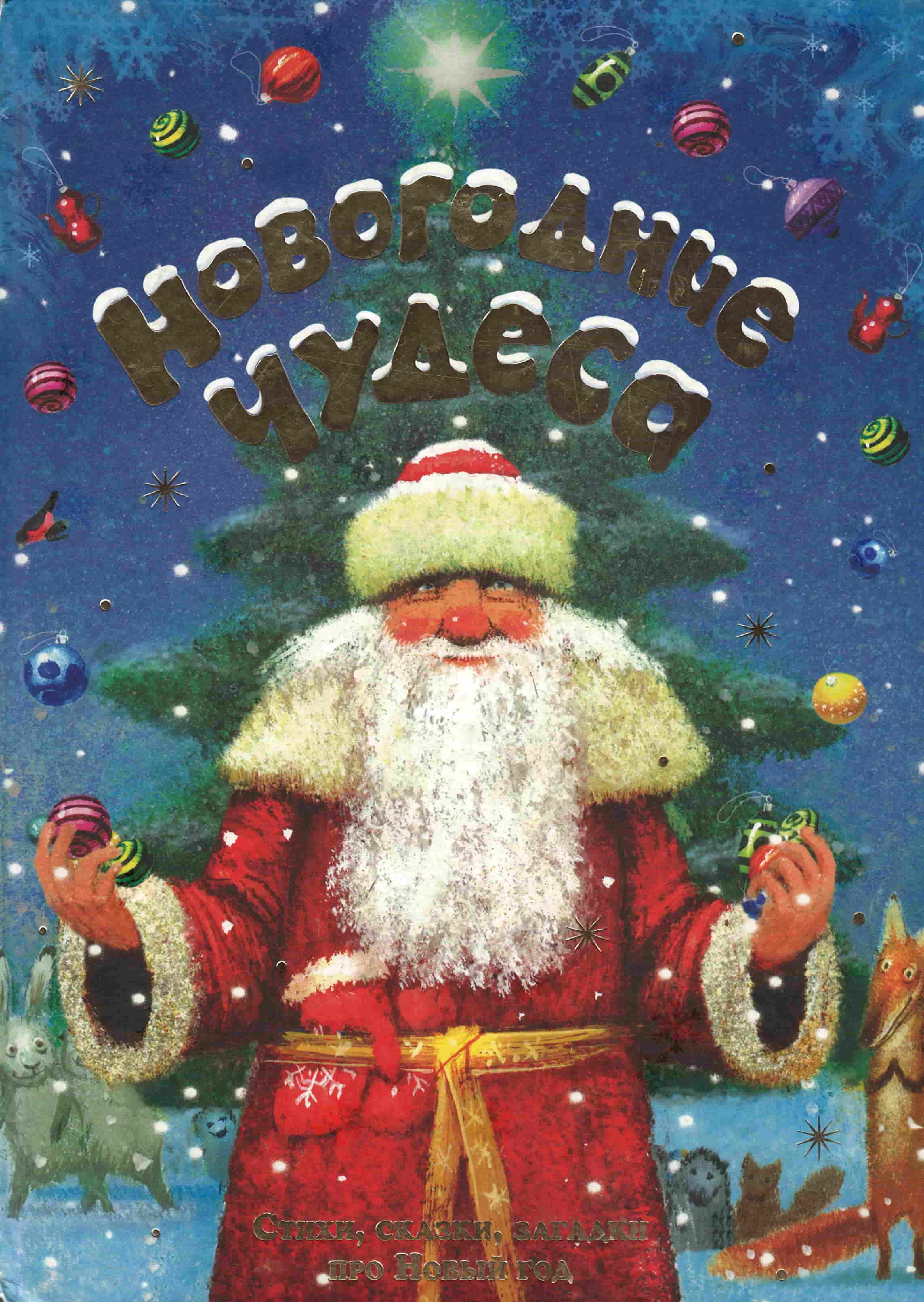 Нажмите для увеличения Новогодние чудеса : стихи, сказки, загадки