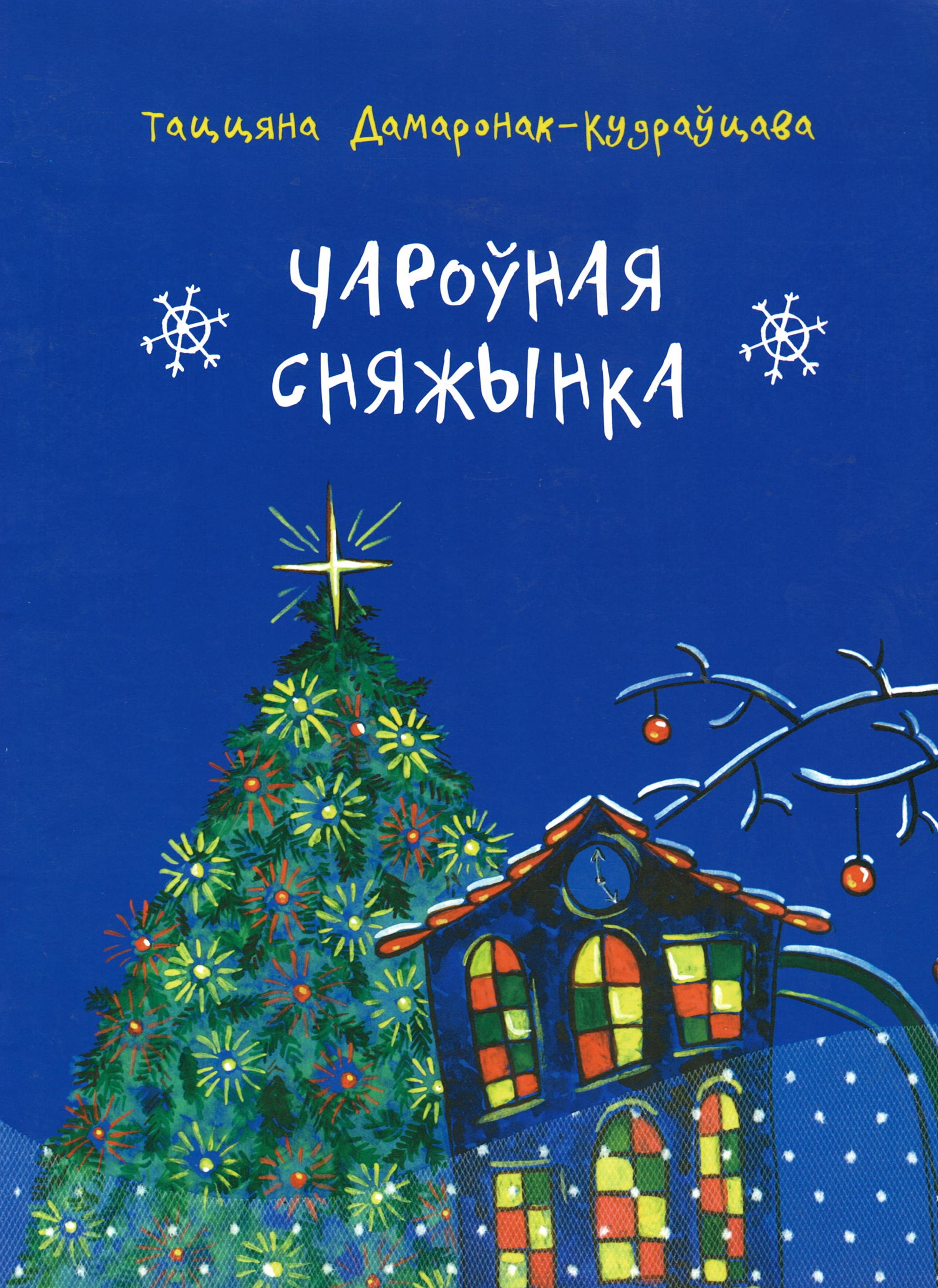 Нажмите для увеличения Дамаронак-Кудраўцава, Т. І. Чароўная сняжынка