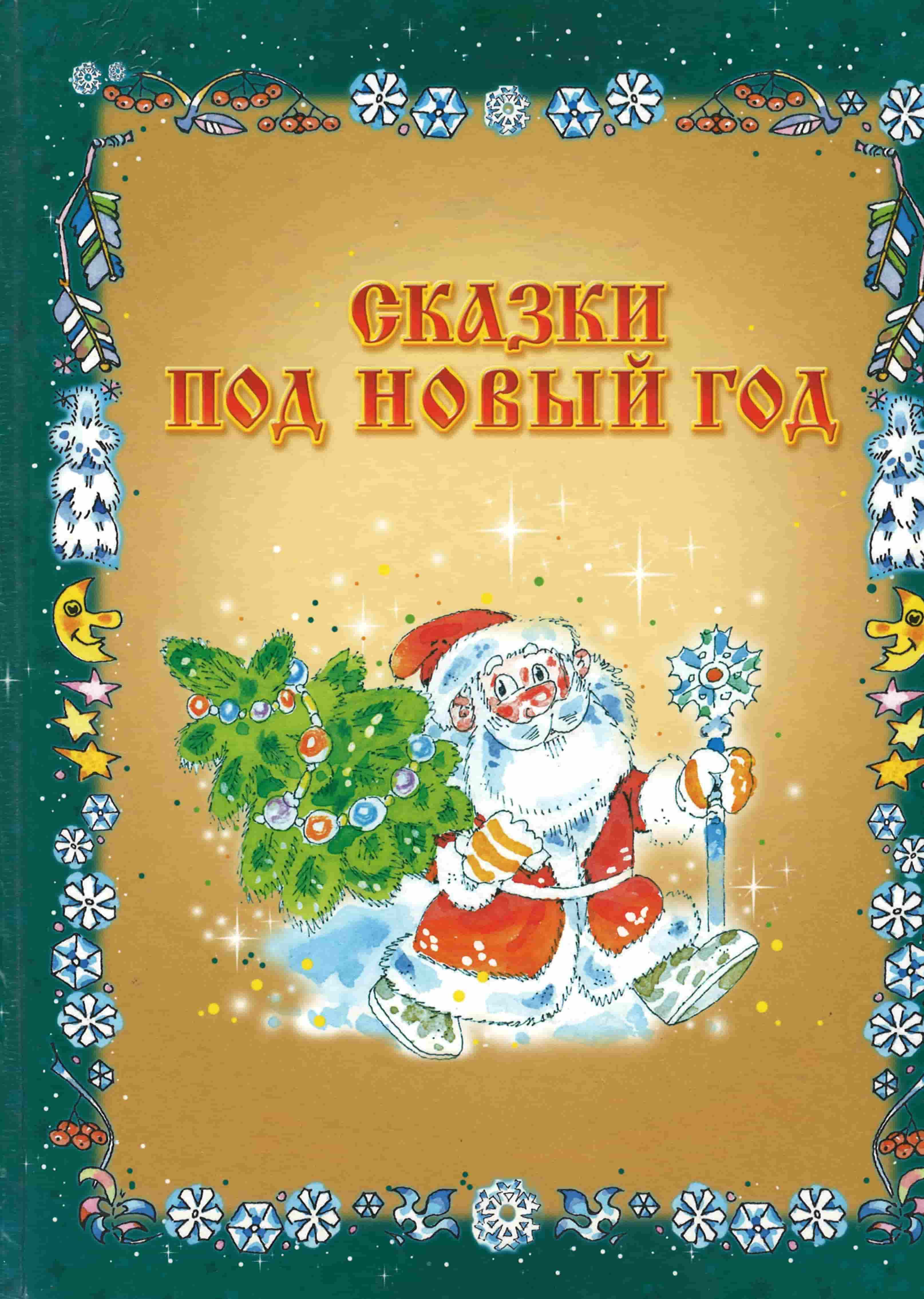 Нажмите для увеличения Сказки под Новый год