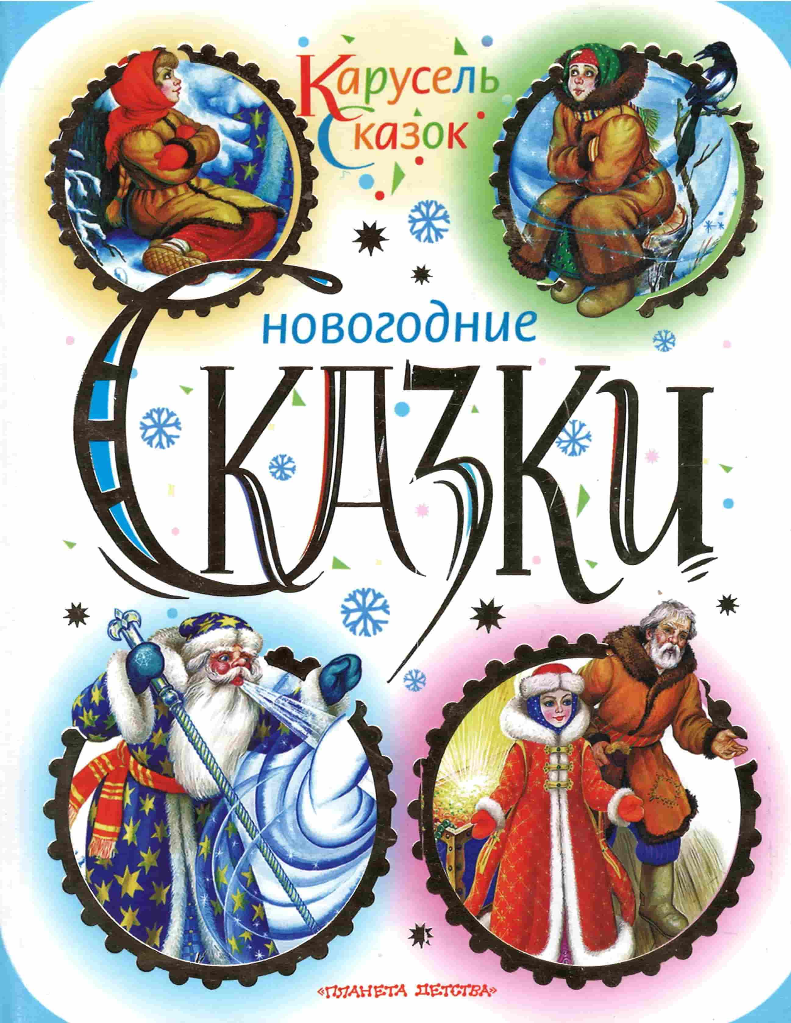 Новогодние сказки