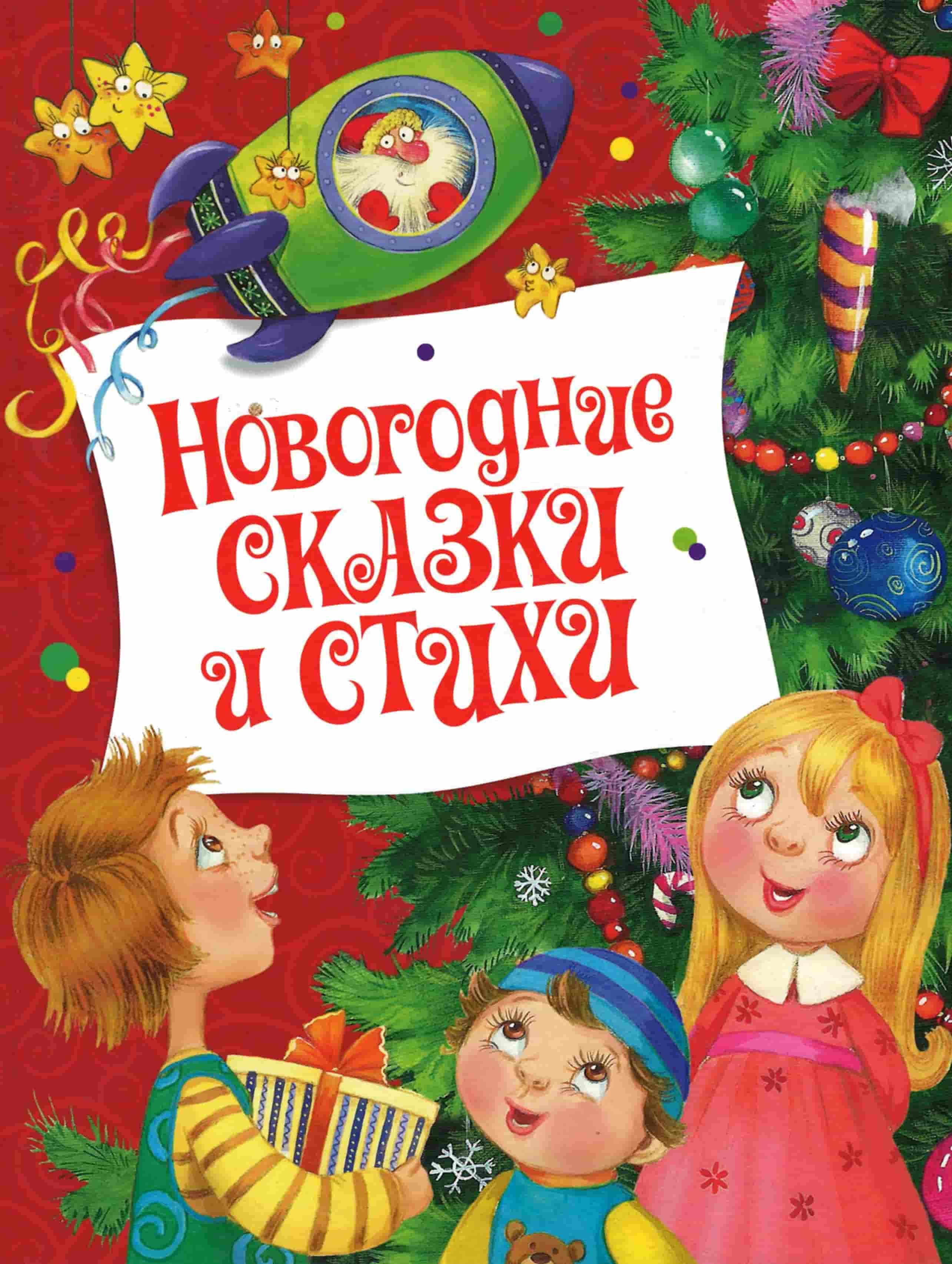 Новогодние сказки и стихи : для дошкольного возраста