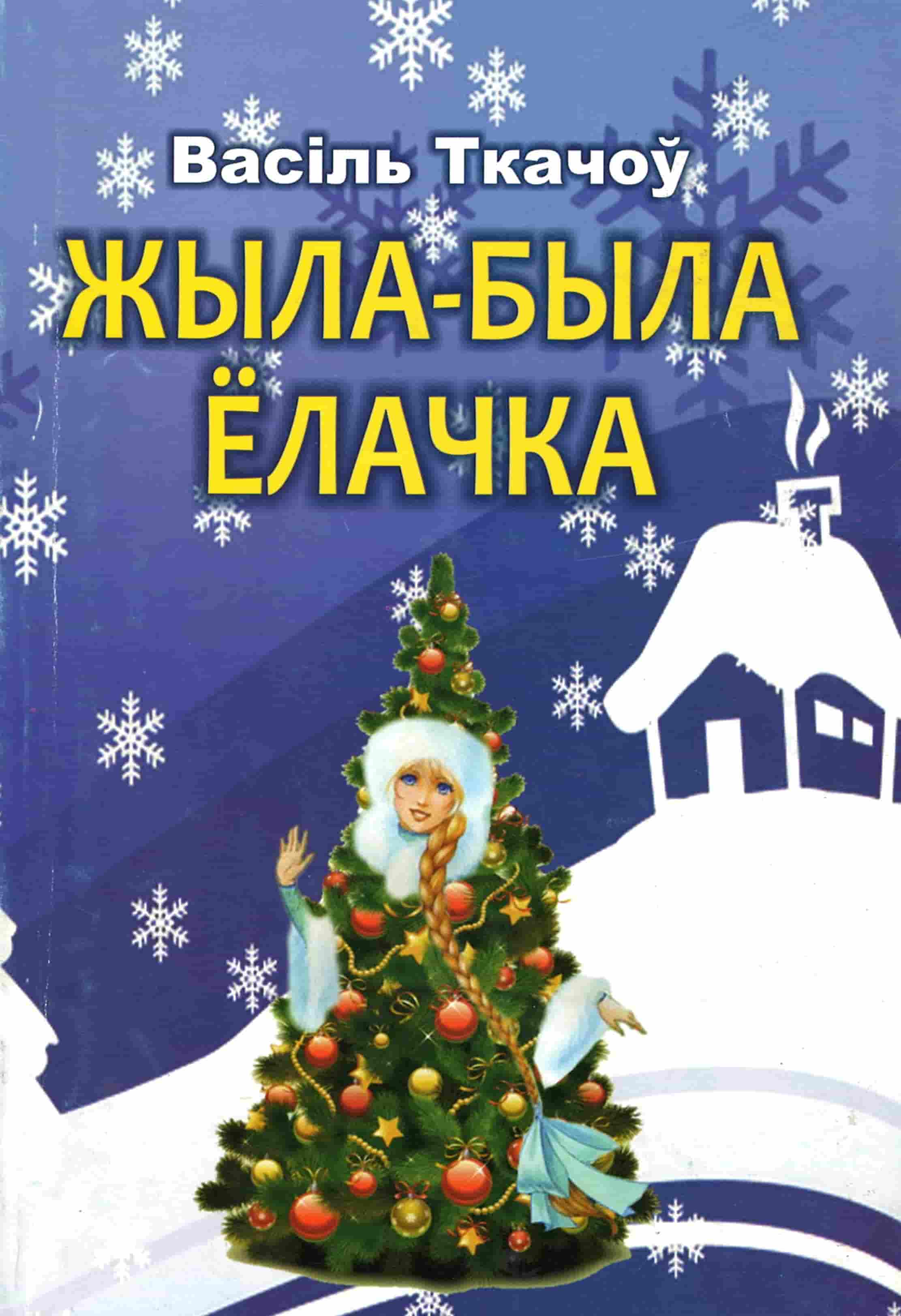 Ткачоў, В. Жыла-была Ёлачка