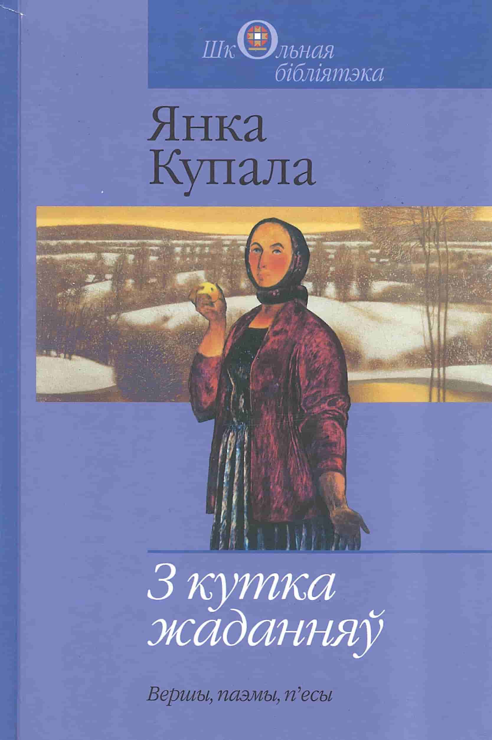 Купала, Я. З кутка жаданняў