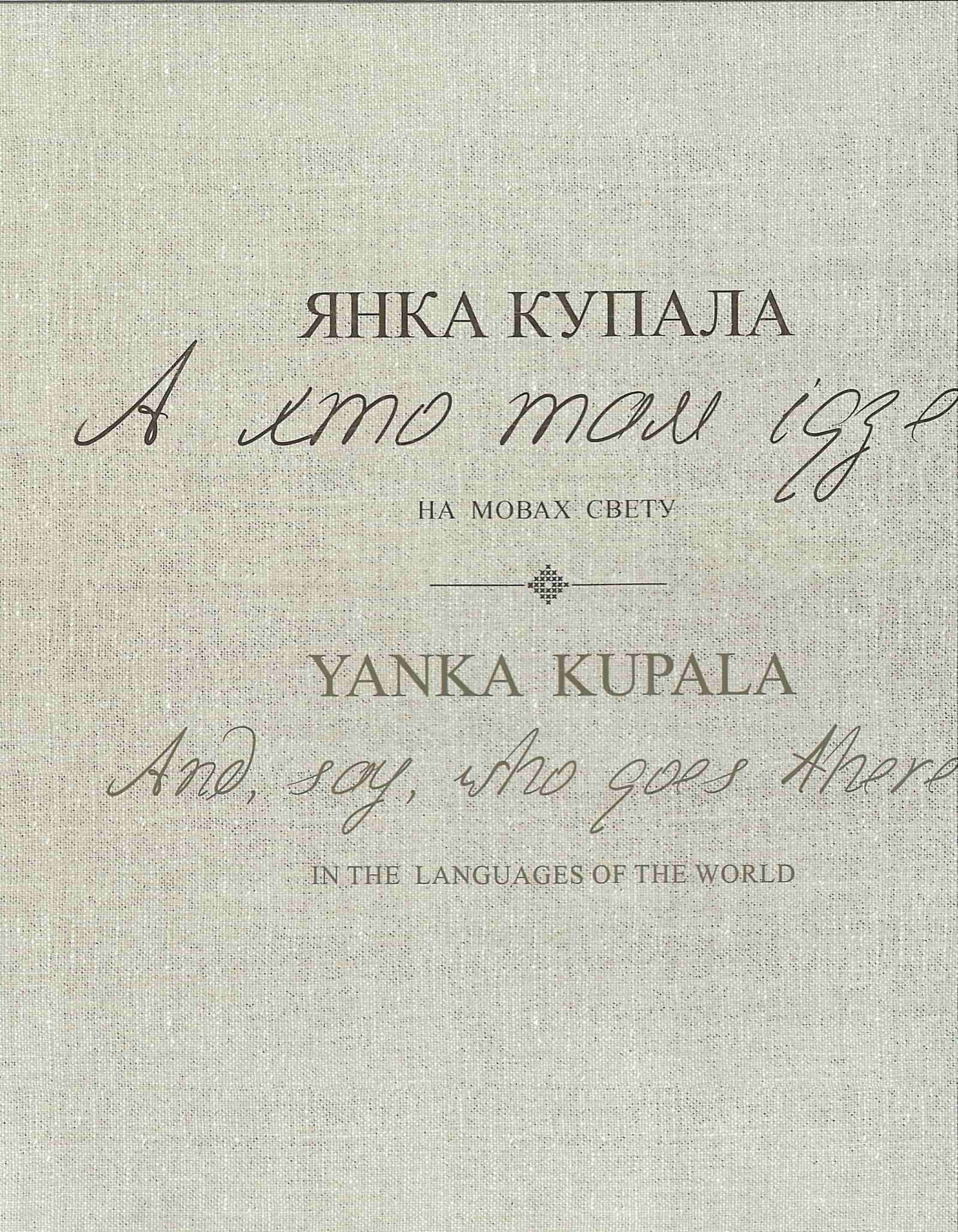 Купала, Я. А хто там ізде?