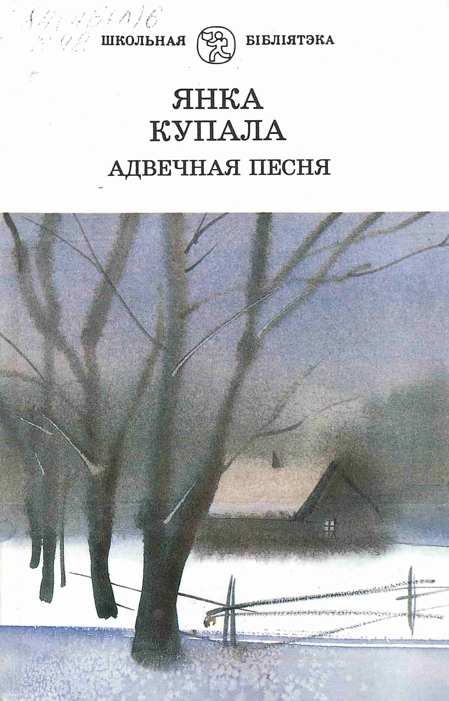 Купала, Я. Адвечная песня. Вершы і паэмы