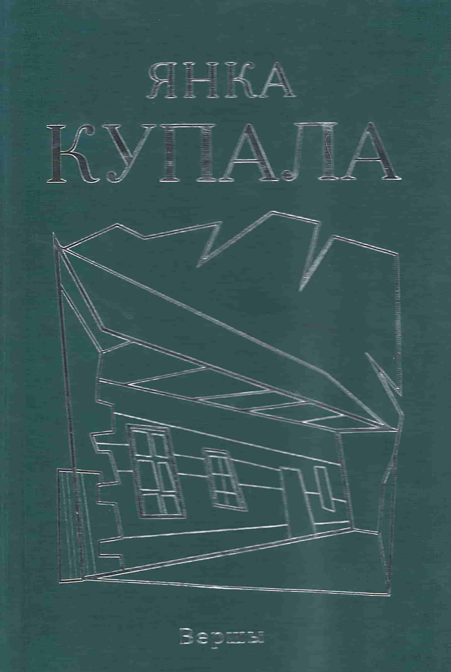 Купала, Я. Вершы