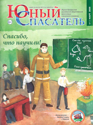 Юный спасатель