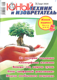 Юный техник и изобретатель