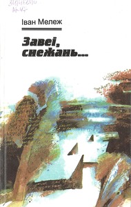 Мележ, І. Збор твораў у шасці тамах. Т. 1.