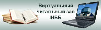 Виртуальный читальный зал