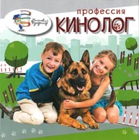 кинолог