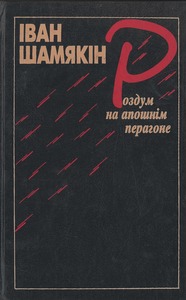 Шамякін, І. Роздум на апошнім перагоне
