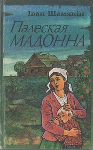 Шамякін, І. Палеская мадонна : аповесці