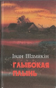 Шамякін, І. Глыбокая плынь : раман