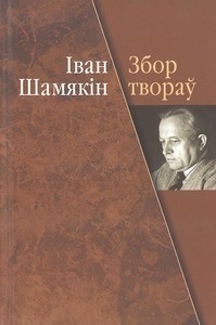 Шамякін, І. Збор твораў : у 23 т.