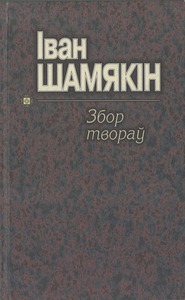 Шамякін, І. Збор твораў. Т. 6. Злая зорка : раман; Палеская мадонна; Абмен : аповесці