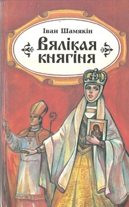 Шамякін, І. Вялікая княгіня : раман, аповесці