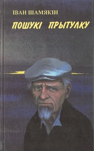 Шамякін, І. Пошукі прытулку : аповесці