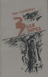 Шамякін, І. Злая зорка : раман