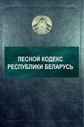 Лесной кодекс Республики Беларусь