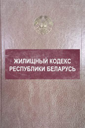 Жилищный кодекс Республики Беларусь