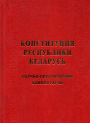 Конституция Республики Беларусь : научно-практический комментарий