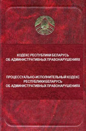 Кодекс Республики Беларусь об административных правонарушениях