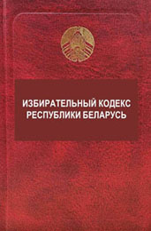 Избирательный кодекс Республики Беларусь от 11 февраля 2000 г.