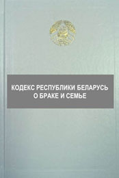 Кодекс Республики Беларусь о браке и семье от 9 июля 1999 г.