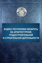 Кодекс об архитектурной, градостроительной и строительной деятельности