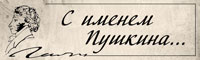 Пушкин