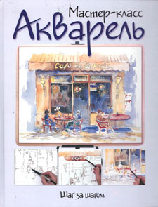 Акварель