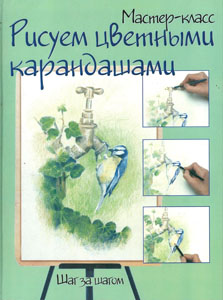 Рисуем цветными карандашами