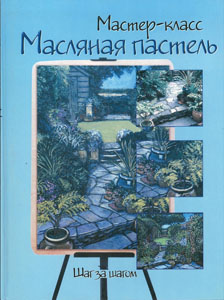 Масляная пастель