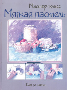 Мягкая пастель
