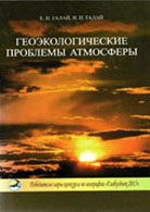 проблемы атмосферы