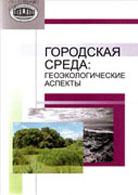 геоэкологические аспекты
