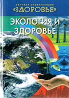 Экология и здоровье